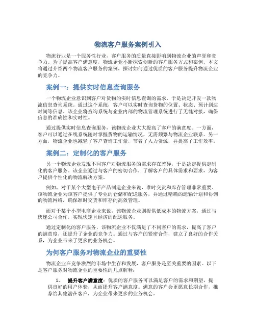 物流客户服务案例引入