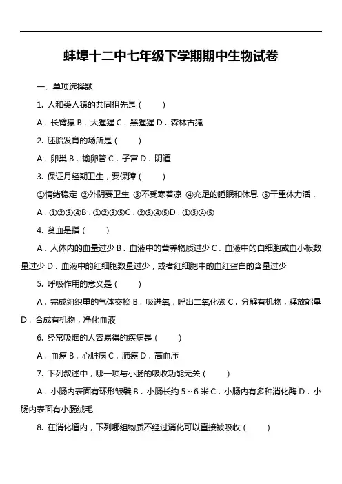 蚌埠十二中七年级下学期期中生物试卷