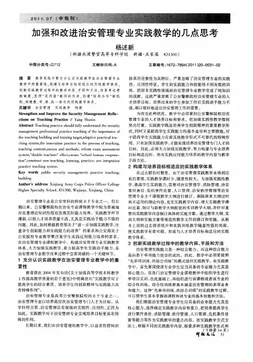 加强和改进治安管理专业实践教学的几点思考