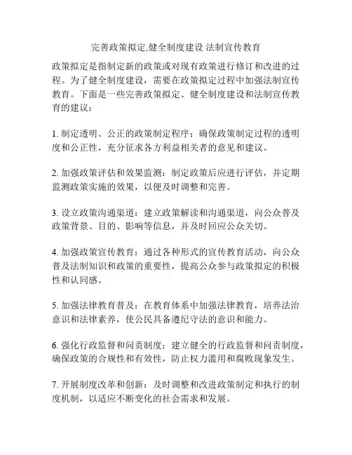 完善政策拟定,健全制度建设 法制宣传教育