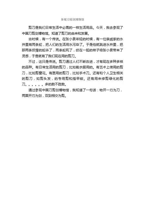 参观刀剪剑博物馆_作文250字_小学叙事作文_