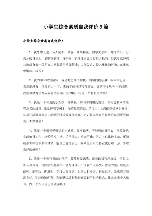 小学生综合素质自我评价9篇
