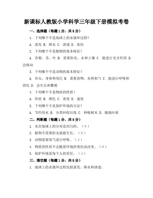 新课标人教版小学科学三年级下册模拟考卷含参考答案