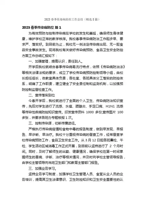 2023春季传染病防控工作总结（精选5篇）