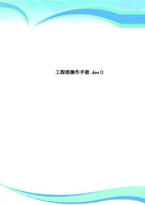 工程部操作手册.doc()