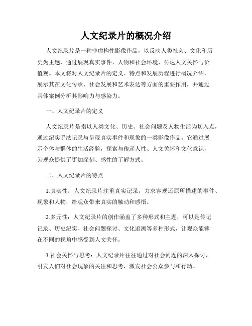 人文纪录片的概况介绍