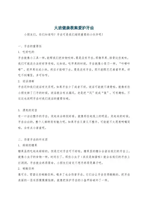 大班健康教案爱护牙齿