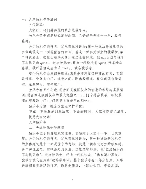 天津独乐寺导游词精选
