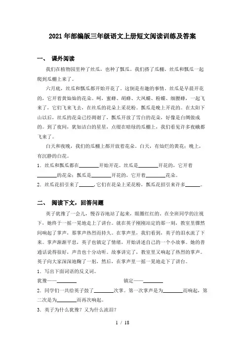 2021年部编版三年级语文上册短文阅读训练及答案