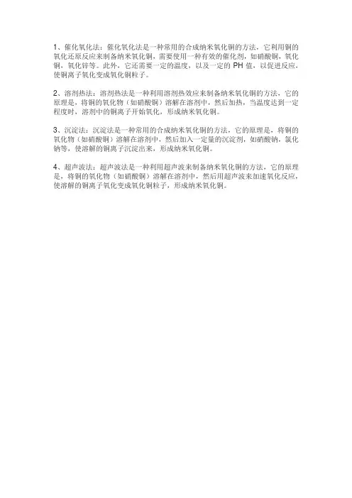 纳米氧化铜合成方法综述