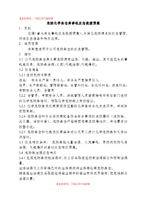危化品库应急预案(完整资料).doc
