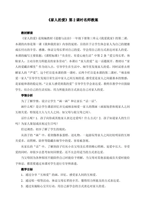 最新人教部编版一年级下册道德与法治《家人的爱》第2课时精品教案