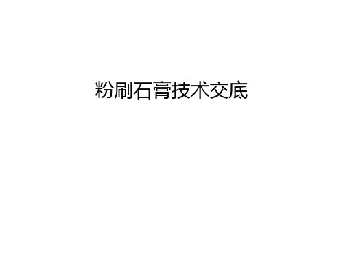 粉刷石膏技术交底讲课讲稿