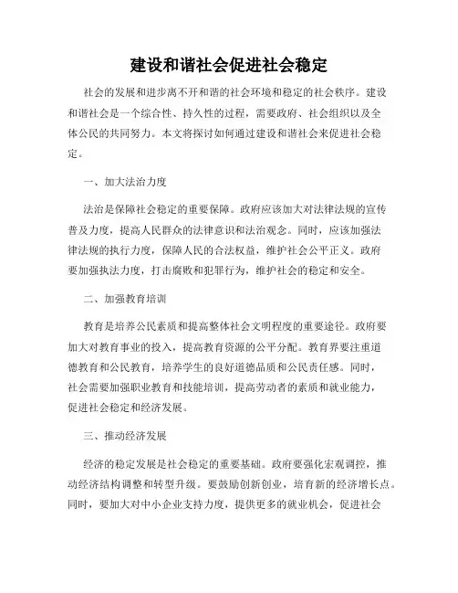 建设和谐社会促进社会稳定
