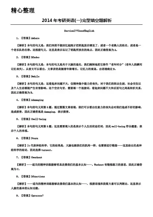 2014年考研英语1完形填空参考答案解析