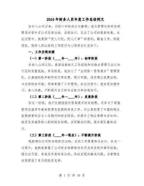 2024年财务人员年度工作总结例文(六篇)