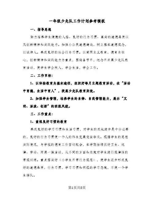 一年级少先队工作计划参考模板(三篇)
