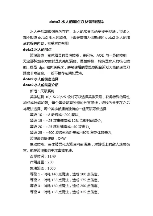 dota2水人的加点以及装备选择