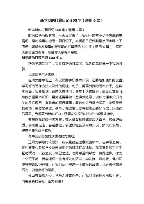 新学期的打算日记500字（通用6篇）