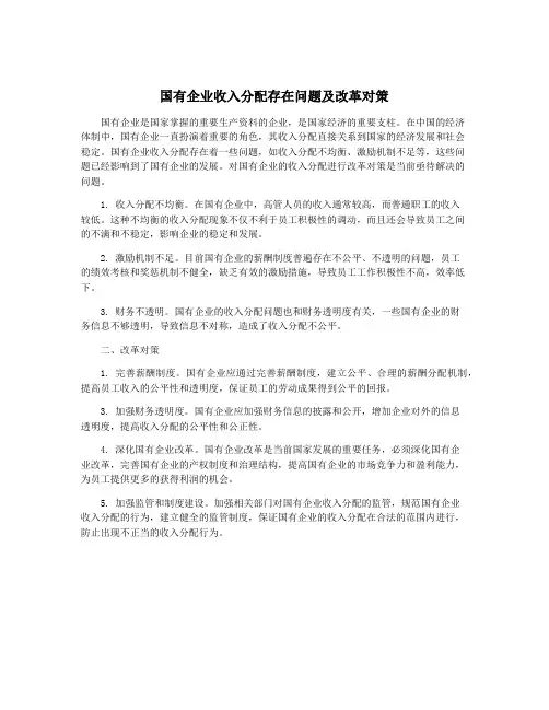 国有企业收入分配存在问题及改革对策