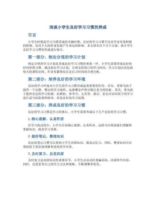 浅谈小学生良好学习习惯的养成