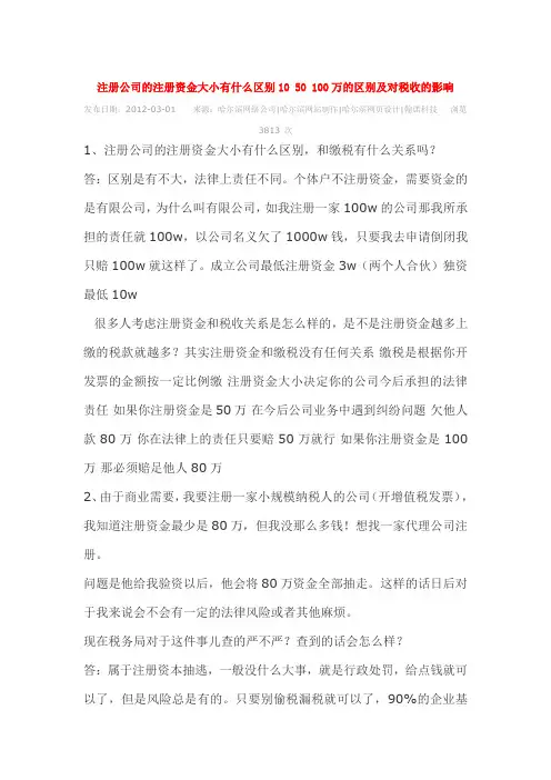 注册公司的注册资金大小有什么区别10 50 100万的区别及对税收的影响