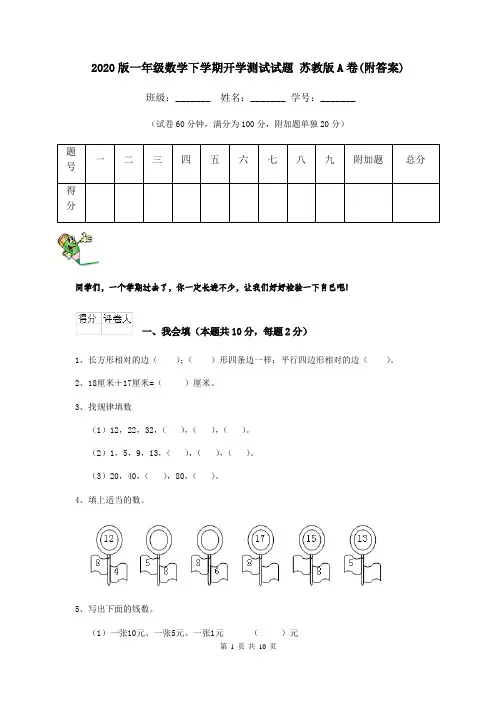 2020版一年级数学下学期开学测试试题 苏教版A卷(附答案)