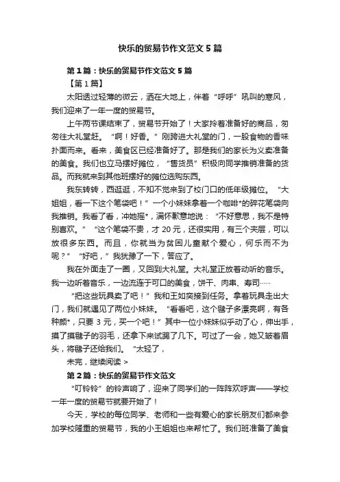 快乐的贸易节作文范文5篇
