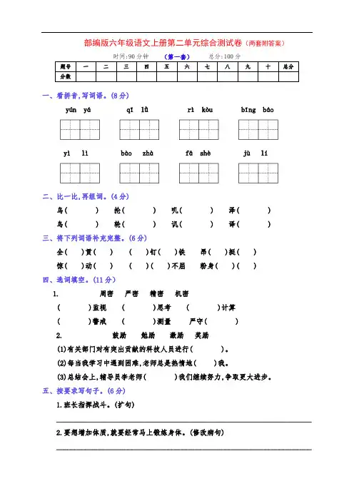 新部编版六年级语文上册第二单元检测试卷(两套及答案)
