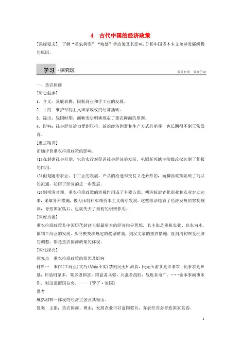 高中历史专题一古代中国经济的基本结构与特点4古代中国的经济政策课时作业人民版必修2