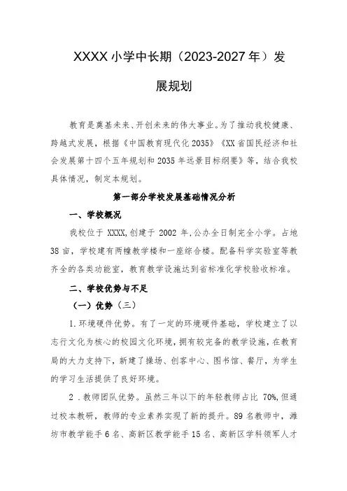 小学中长期(2023-2027年)发展规划