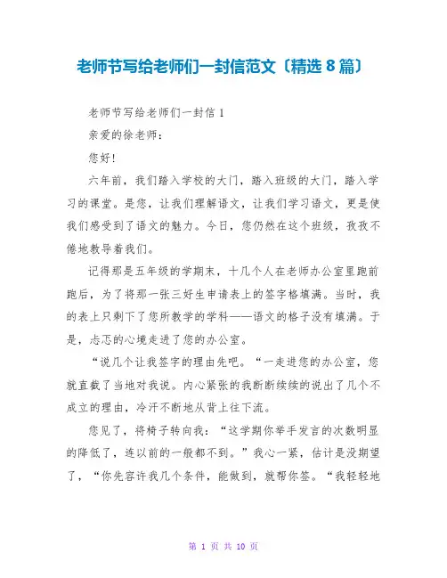 教师节写给老师们一封信范文(精选8篇)