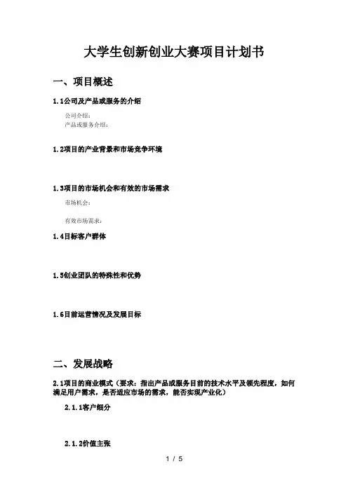 大学生创新创业大赛项目计划书模板word参考模板