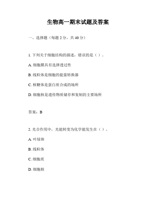 生物高一期末试题及答案