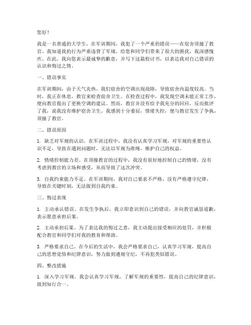 在宿舍顶撞教官检讨书