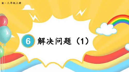 2024人教版小学数学三年级上册第六单元《多位数乘一位数》课件第6课时 解决问题(1)