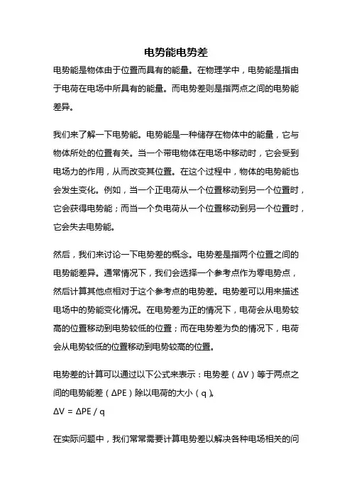 电势能电势差