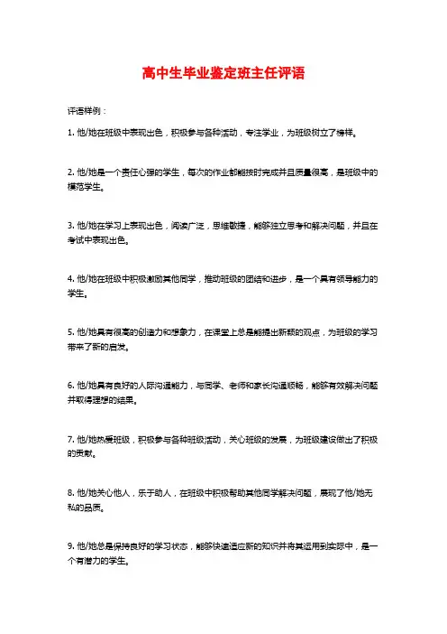 高中生毕业鉴定班主任评语
