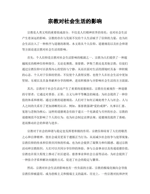 宗教对社会生活的影响