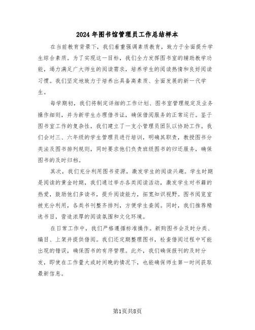 2024年图书馆管理员工作总结样本（5篇）