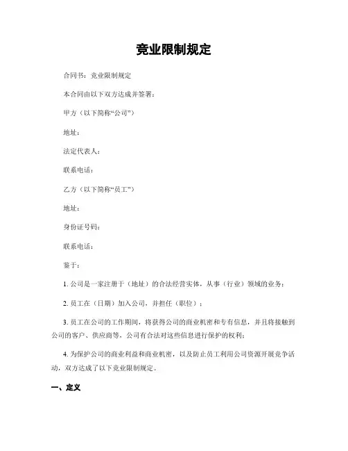竞业限制规定