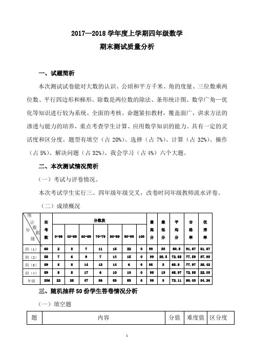 上学期四年级数学期末测试质量分析