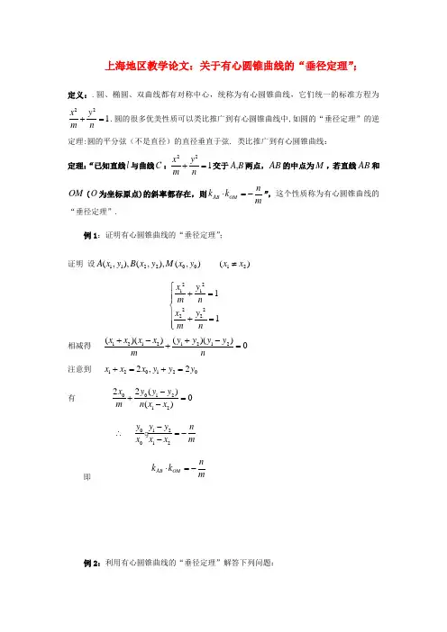 上海地区高中数学教学论文：关于有心圆锥曲线的“垂径定理”