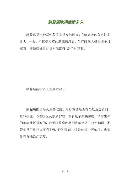 胰腺癌晚期能活多久(养生小贴士)