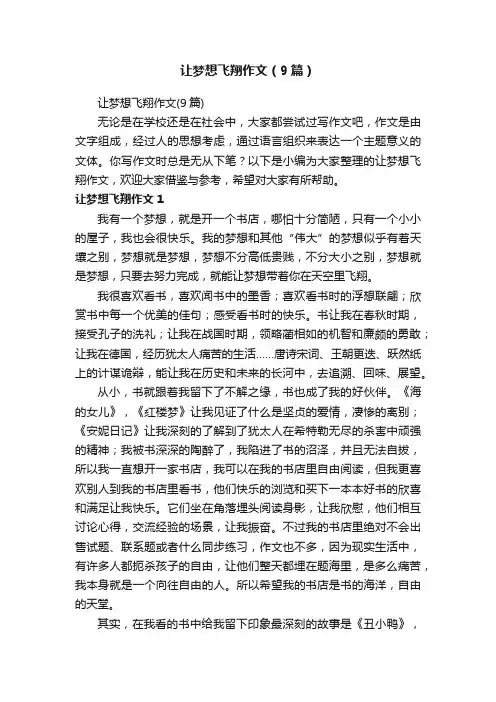 让梦想飞翔作文（9篇）