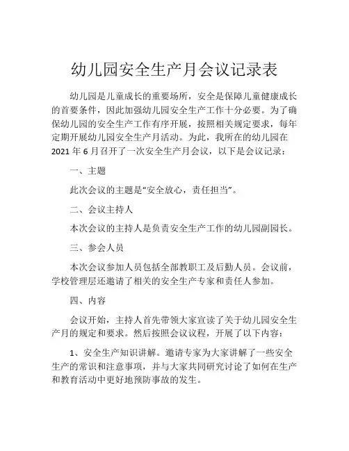 幼儿园安全生产月会议记录表