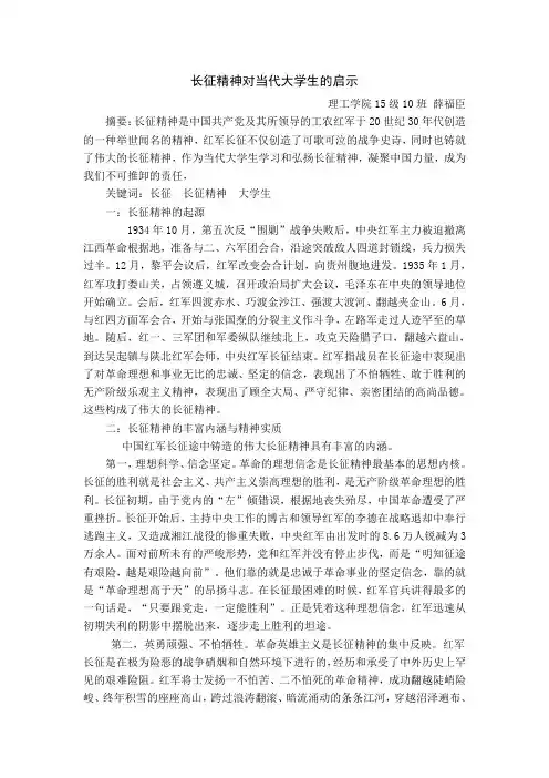 长征精神对当代大学生的启示Doc1