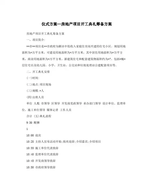 仪式方案--房地产项目开工典礼筹备方案
