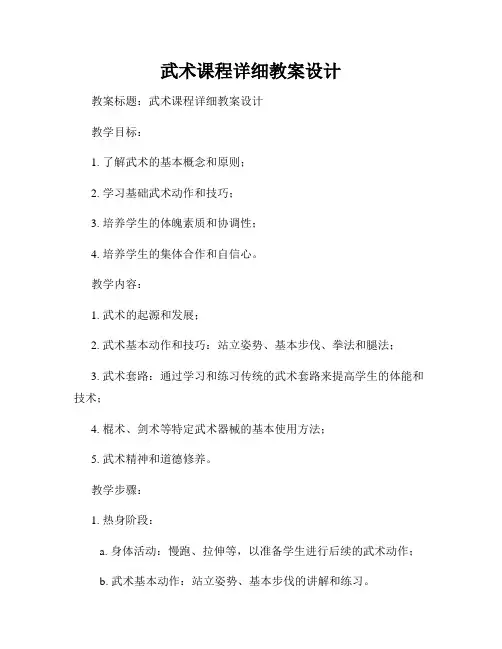 武术课程详细教案设计