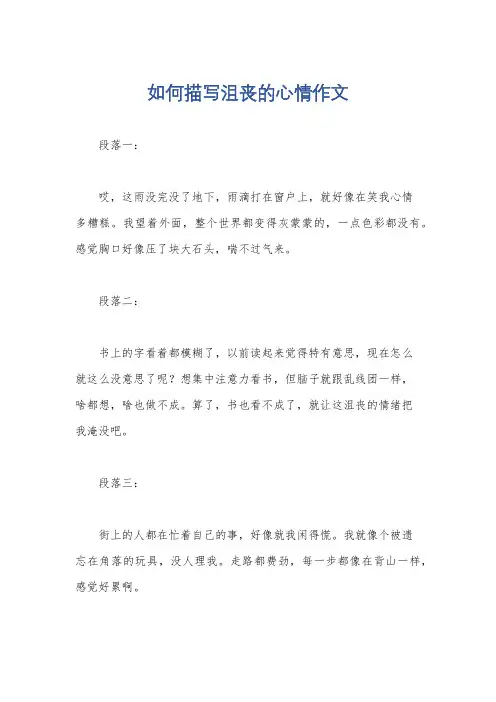 如何描写沮丧的心情作文